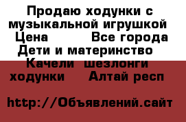 Продаю ходунки с музыкальной игрушкой › Цена ­ 500 - Все города Дети и материнство » Качели, шезлонги, ходунки   . Алтай респ.